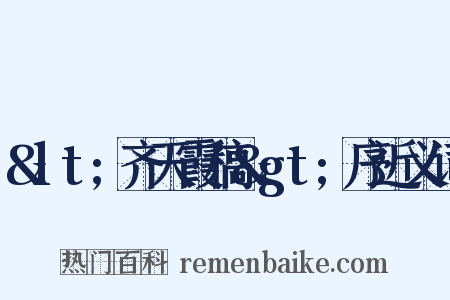 &lt;齐天霞稿&gt;序近义词是什么意思的图片